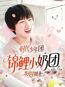 時代少年團(tuán)：錦鯉小奶團(tuán)