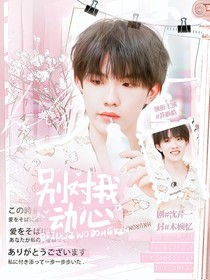 TOP：別對我動心
