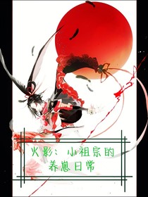 火影：小祖宗的養(yǎng)崽日常