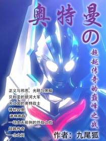 奧特曼之超越傳奇的巔峰之戰(zhàn)