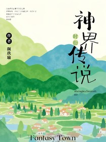 葉羅麗：神界傳說（時(shí)衍）