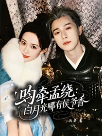 昀牽孟繞：白月光哪有侯爺香