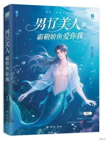 霸道嬌魚愛上我