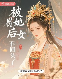 被废后她不回头了