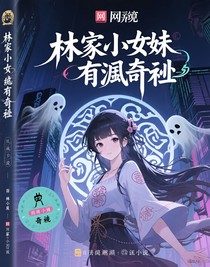 林家小妹有玄機(jī)