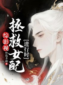 綜影視：拯救女配進(jìn)行時(shí)