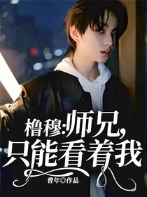 櫓穆：師兄，只能看著我