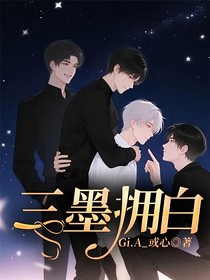 三墨擁白