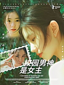 TNT：校園男神是女生