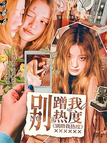 院人：別蹭我熱度