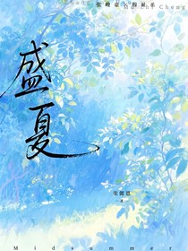 豪丞：盛夏