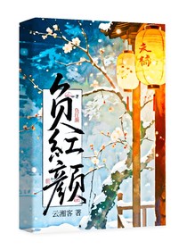 負紅顏