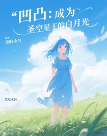 凹凸：成為圣空星王的白月光