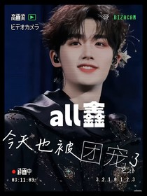 all鑫：今天也被團(tuán)寵了