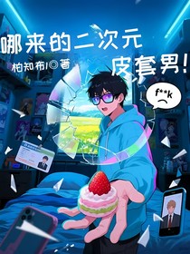 哪來的二次元皮套男??！