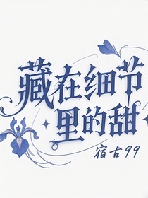 藏在細(xì)節(jié)里的喜歡