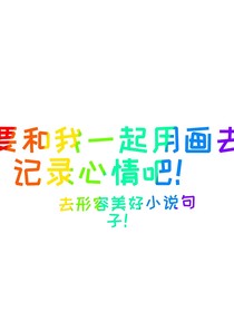 用畫去描寫生活