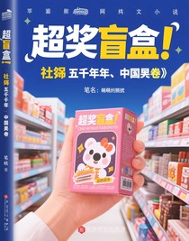 抽獎(jiǎng)盲盒——社死五千年（中國(guó)卷）