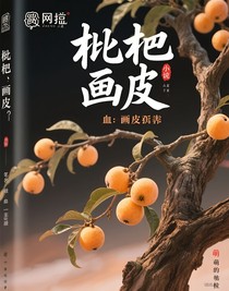 枇杷血——畫皮劫