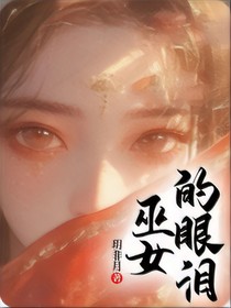 巫女的眼泪
