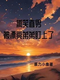 搞笑直男，被漂亮弟弟盯上了