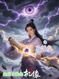 炮灰女配搶機緣？天道它不答應