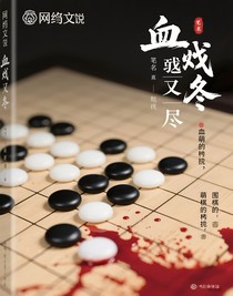 血弈終局