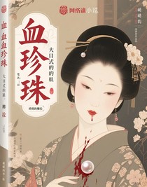 血珍珠