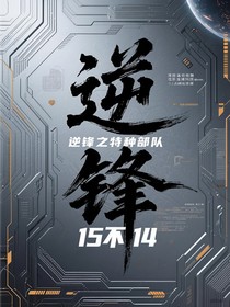 逆鋒之特種部隊