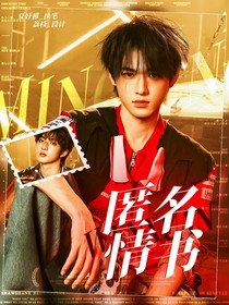 文轩：匿名书信