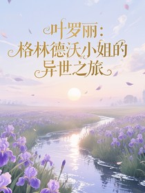 葉羅麗：格林德沃小姐的異世之旅