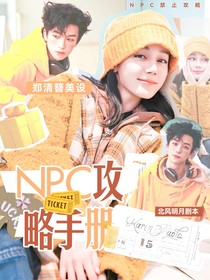 院人：NPC攻略手冊