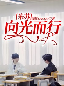 朱蘇：向光而行