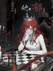 圣女心的傀儡公主，她要郁見(jiàn)世界