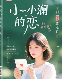 小瀾暗戀