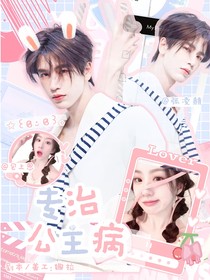 張凌赫：專治公主病