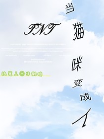 TNT：當貓咪變成人
