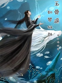 玉骨遙：如夢似劫