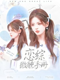 院人：戀綜微醺手冊