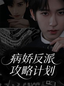 TNT：病嬌反派攻略計(jì)劃