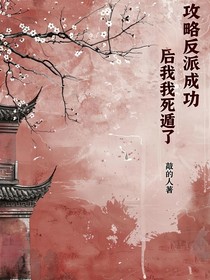 攻略反派成功后我死遁了