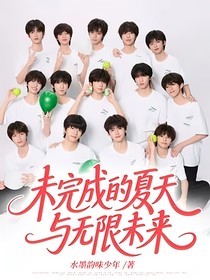 未完成的夏天與無(wú)限未來(lái)