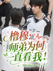 櫓穆：師弟為何一直看我