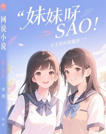 妹妹你好sao