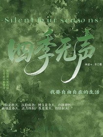 四季無聲