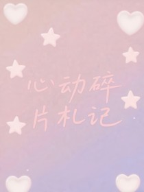 心動碎片札記
