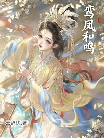 完美：鸾凤和鸣