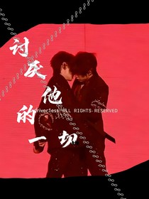 討厭他的一切