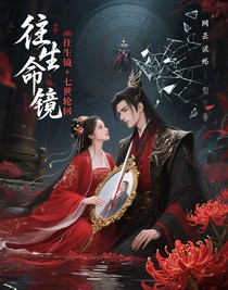 宿命轮回：忘川血契