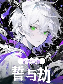 誓與劫